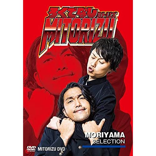 DVD/趣味教養/ろくでなしミトリズDVD 盛山セレクション【Pアップ