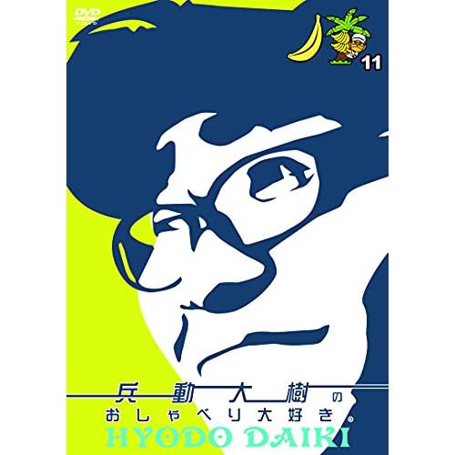 DVD/趣味教養/兵動大樹のおしゃべり大好き。 11【Pアップ