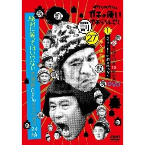 DVD/趣味教養/ダウンタウンのガキの使いやあらへんで!!(祝)大晦日特番15回記念DVD 永久保存...