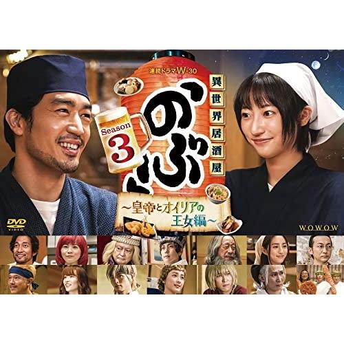 DVD/国内TVドラマ/連続ドラマW-30 異世界居酒屋「のぶ」Season3〜皇帝とオイリアの王女...