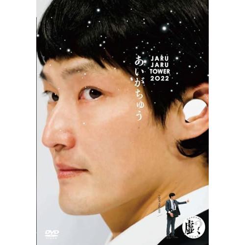 DVD/ジャルジャル/あいがちゅう〜JARUJARU TOWER 2022〜 ジャルジャルのにじゃら