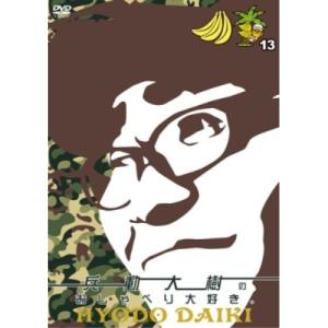 DVD/趣味教養/兵動大樹のおしゃべり大好き。 13