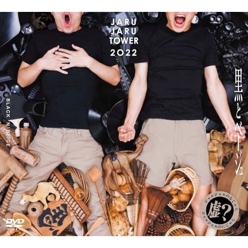 DVD/趣味教養/JARUJARU TOWER 2022 BOX -ジャルジャルのなじゃら&amp;ジャルジ...