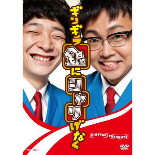 DVD/趣味教養/ギンギラ銀にシャリげなく