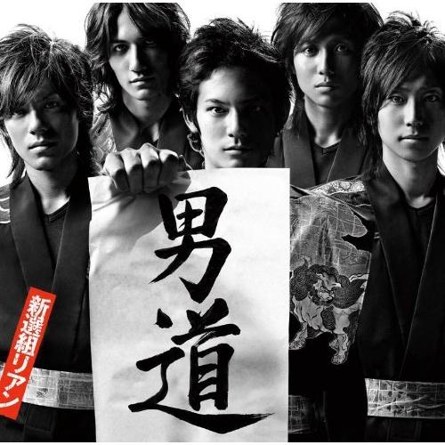 CD/新選組リアン/男道 (CD+DVD)