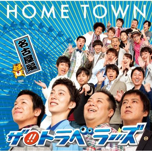 CD/ザ!!トラベラーズ/HOME TOWN 名古屋編 (名古屋盤)