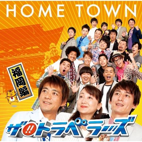 CD/ザ!!トラベラーズ/HOME TOWN 福岡編 (福岡盤)