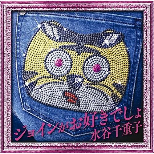 CD/水谷千重子/ジョインがお好きでしょ【Pアップ