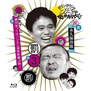 BD/趣味教養/ダウンタウンのガキの使いやあらへんで!! 〜ブルーレイシリーズ3〜 松本チーム絶対笑ってはいけない温泉旅館の旅!(Blu-ray)