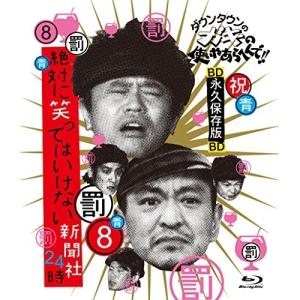 ダウンタウンのガキの使いやあらへんで!! 絶対に笑ってはいけない名