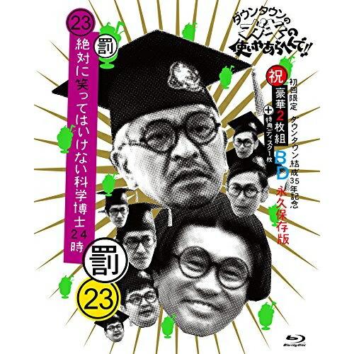 BD/趣味教養/ダウンタウンのガキの使いやあらへんで!!(祝)ダウンタウン結成35年記念Blu-ra...