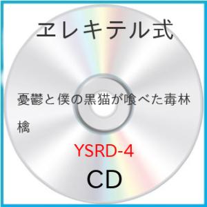 CD/ヱレキテル式/憂鬱と僕の黒猫が喰べた毒林檎 (限定盤)