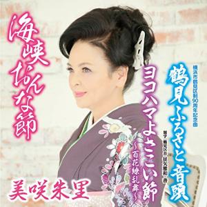 CD/美咲朱里/海峡おんな節 c/w 鶴見ふるさと音頭/ヨコハマよさこい節〜百花繚乱舞〜