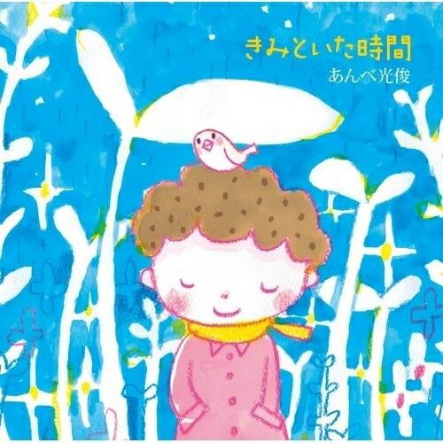 CD/あんべ光俊/きみといた時間