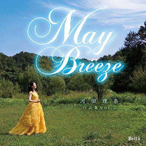 CD/河田理奈/May Breeze 河田理奈 作品集 vol. 2【Pアップ