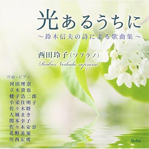 CD/西田玲子/光あるうちに〜鈴木信夫の詩による歌曲集〜【Pアップ