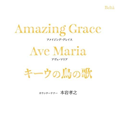 CD/本岩孝之/アメイジング・グレイス〜キーウの鳥の歌【Pアップ