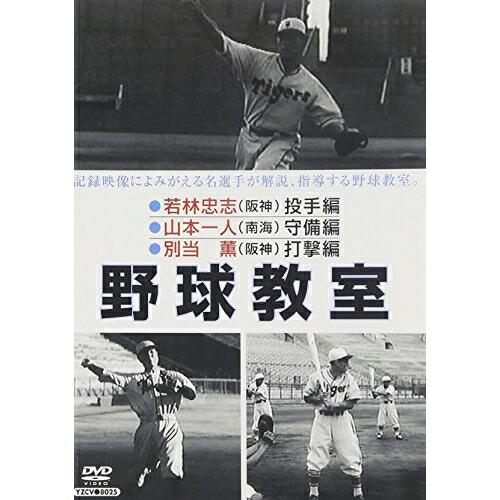 DVD/ドキュメンタリー/野球教室 若林忠志・山本一人・別当薫【Pアップ