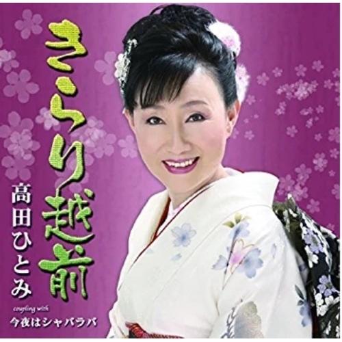 シングルカセット/高田ひとみ/きらり越前 c/w今夜はシャバラバ