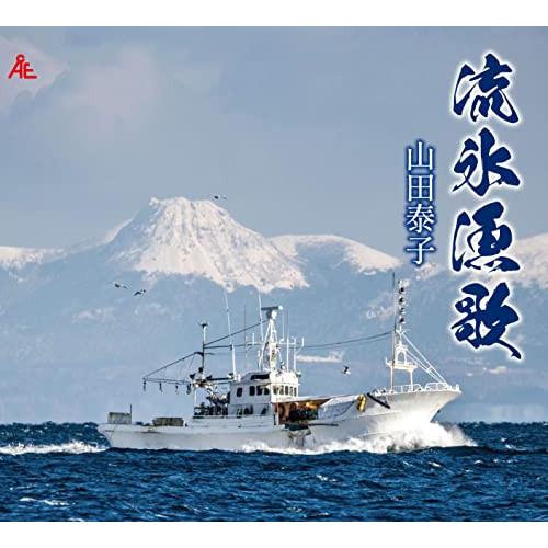 CD/山田泰子/流氷漁歌 (メロ譜付)