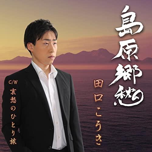CD/田口こうき/島原郷愁