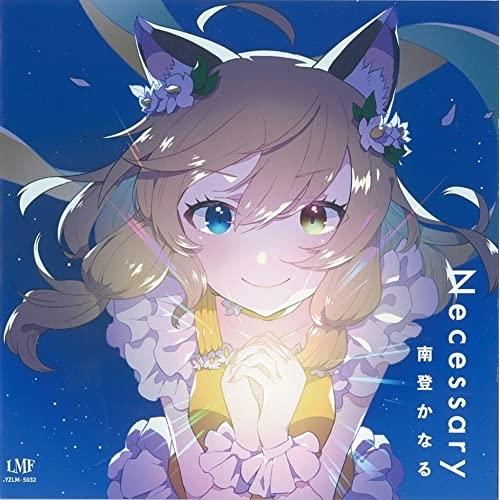 CD/南登かなる/Necessary