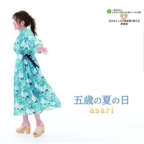 CD/asari/五歳の夏の日