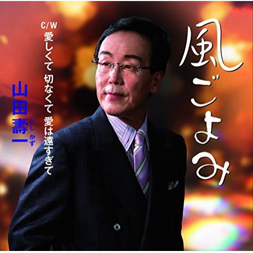 CD/山田壽一/風ごよみ C/W 愛しくて 切なくて 愛は遠すぎて