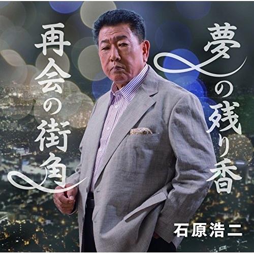 CD/石原浩二/夢の残り香/再会の街角