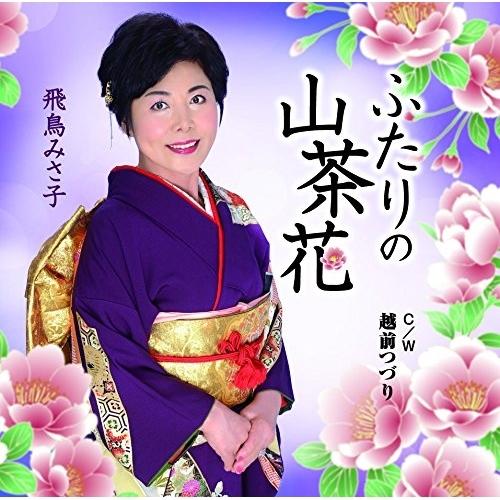 CD/飛鳥みさ子/ふたりの山茶花 C/W 越前つづり