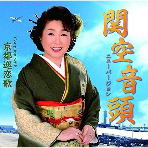 CD/大空しのぶ/関空音頭〜ニューバージョン〜 C/W 京都巡恋歌