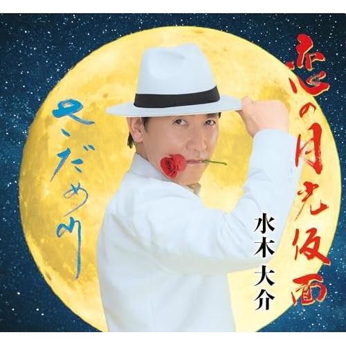 CD/水木大介/恋の月光仮面/さだめ川 (メロ譜付)