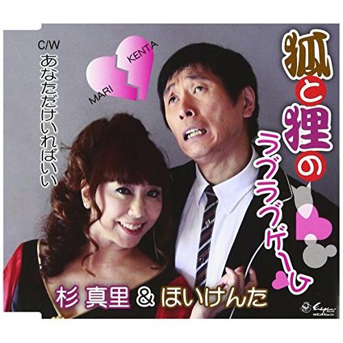 CD/杉真里&amp;ほいけんた/狐と狸のラブラブゲーム/あなただけいればいい