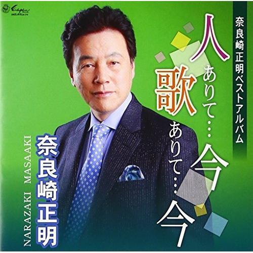 CD/奈良崎正明/奈良崎正明ベストアルバム 人ありて…今 歌ありて…今