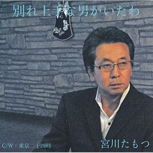 CD/宮川たもつ/別れ上手な男がいたわ