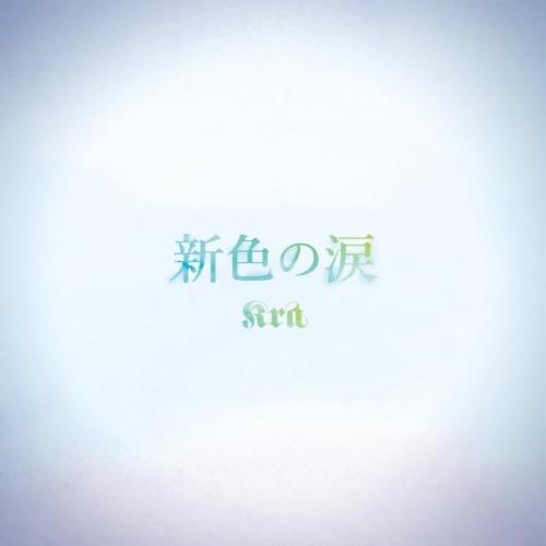 CD/Kra/新色の涙 (通常盤)