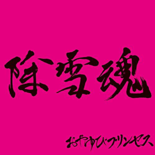 CD/おやゆびプリンセス/除雪魂