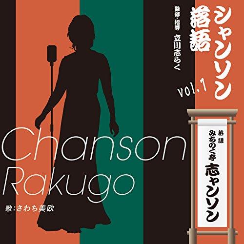 CD/みちのく亭志ャンソン(さわち美欧)/シャンソン落語vol.1【Pアップ