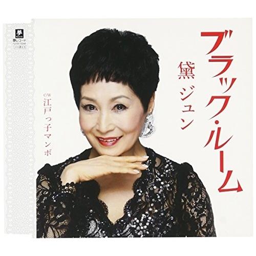 CD/黛ジュン/ブラック・ルーム C/W 江戸っ子マンボ