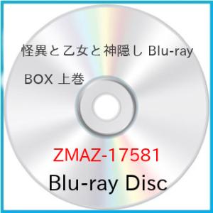 ▼BD/TVアニメ/怪異と乙女と神隠し Blu-ray BOX 上巻(Blu-ray)
