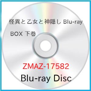 ▼BD/TVアニメ/怪異と乙女と神隠し Blu-ray BOX 下巻(Blu-ray)【Pアップ