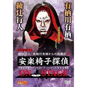 DVD/国内TVドラマ/安楽椅子探偵 ON STAGE