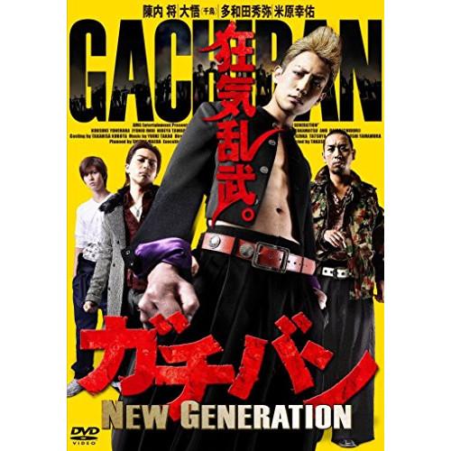 DVD/邦画/ガチバン NEW GENERATION1【Pアップ