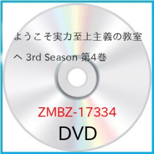 ▼DVD/TVアニメ/ようこそ実力至上主義の教室へ 3rd Season 第4巻
