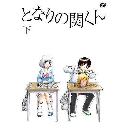 DVD/TVアニメ/となりの関くん 下巻【Pアップ