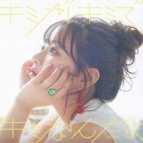 CD/井口裕香/キミがキミでキミなんだよ