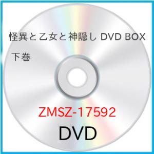 ▼DVD/TVアニメ/怪異と乙女と神隠し DVD BOX 下巻【Pアップ