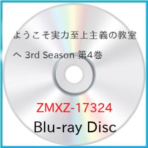 ▼BD/TVアニメ/ようこそ実力至上主義の教室へ 3rd Season 第4巻(Blu-ray)