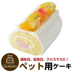 犬 猫 兼用 cake ペットケーキ ミニロールケーキ フルーツ ペット用 誕生日 記念日　賞味期限2024.07.16｜feliz-plus