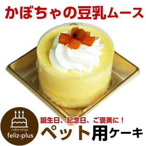 犬用 ケーキ 誕生日 コミフ かぼちゃの豆乳ムース ペットケーキ 犬用ケーキ 誕生日｜feliz-plus